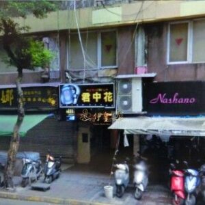 君中花酒店