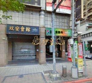 首都酒店 ( 雙安會館 )